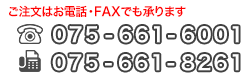 ご注文はお電話・FAXでも承ります。