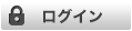 会員ログイン