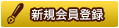 新規会員登録はこちら