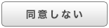 同意しない