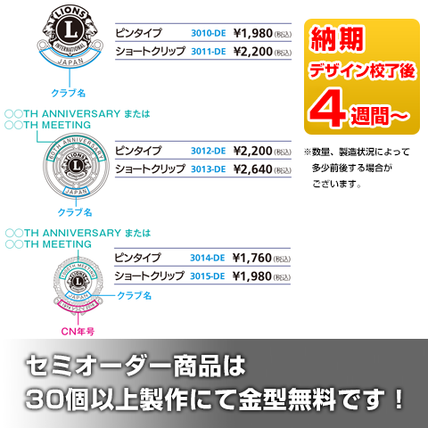 既成サイズ・デザインの商品にクラブ名や周年期などを入れるだけ。金型代無料です！