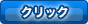 クリックすると質問内容を表示します